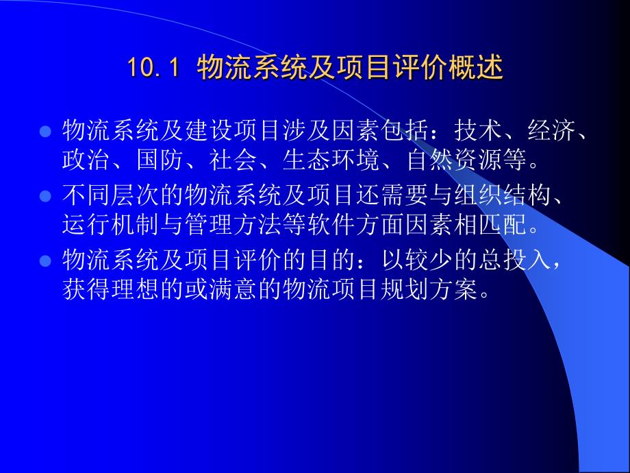 物流系统及其项目综合评价方法_第2页