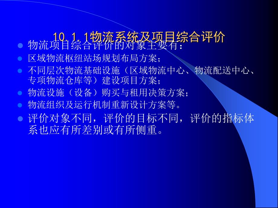 物流系统及其项目综合评价方法_第3页