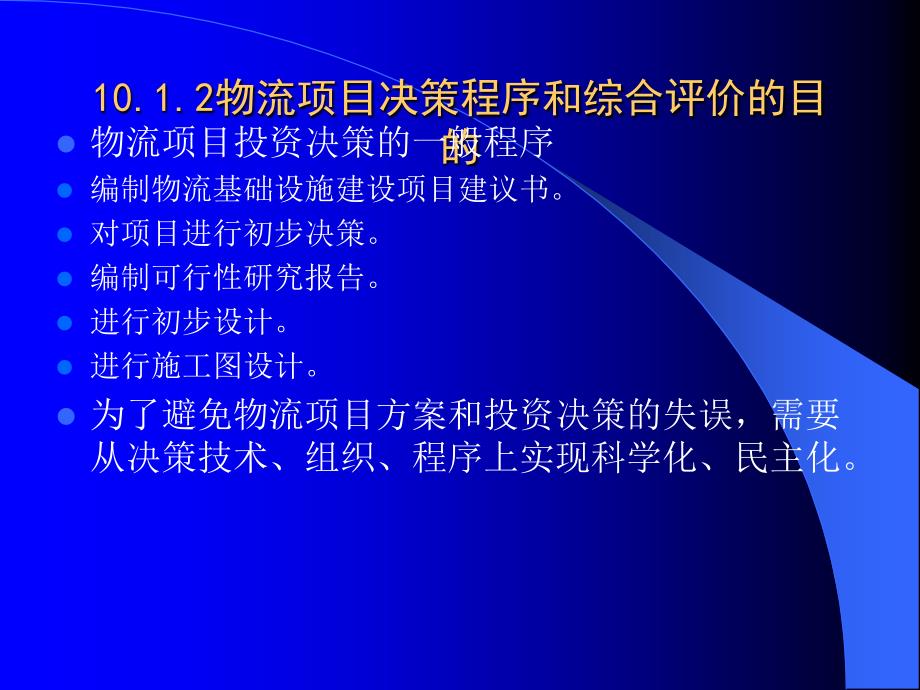 物流系统及其项目综合评价方法_第4页