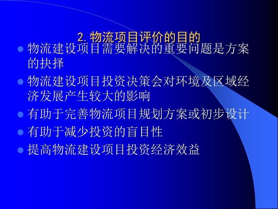 物流系统及其项目综合评价方法_第5页