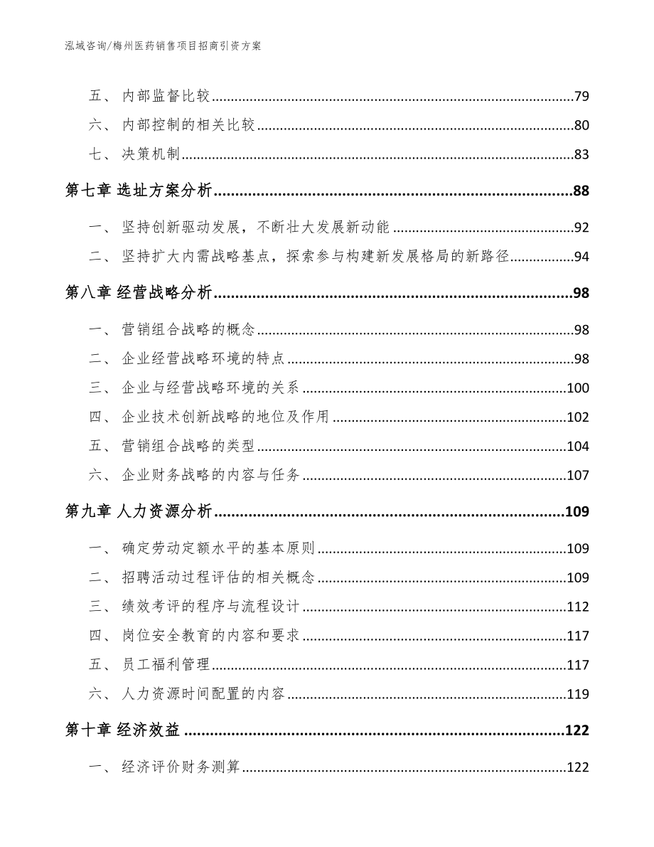 梅州医药销售项目招商引资方案_第3页