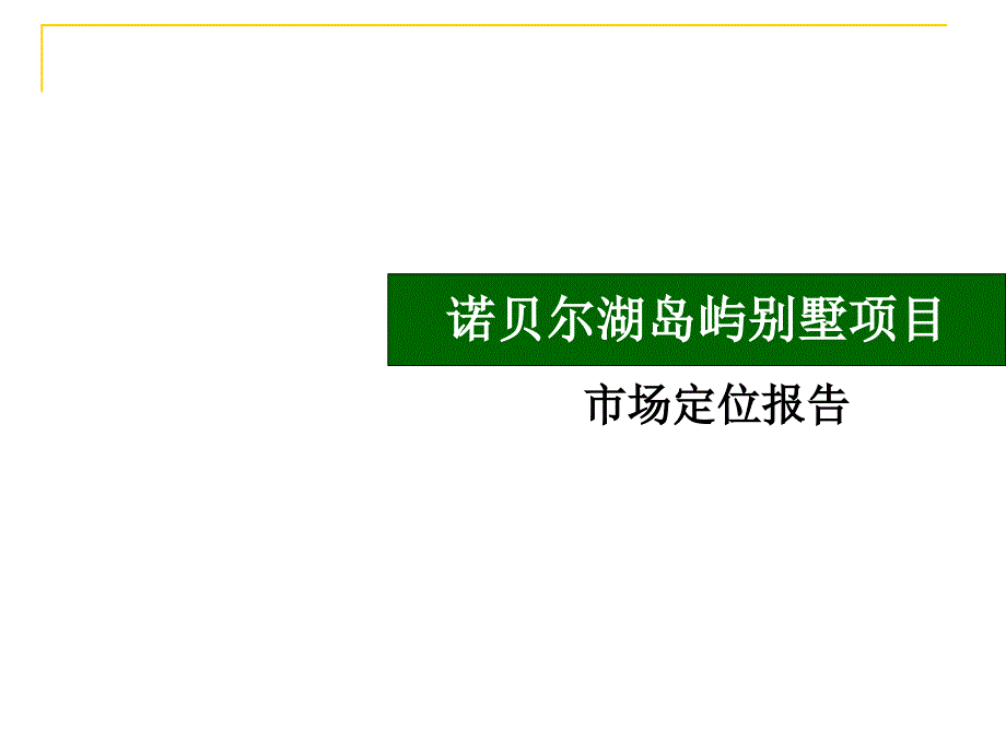 苏州贝尔湖岛屿别墅项目市场定位报告_第1页