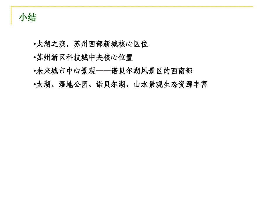 苏州贝尔湖岛屿别墅项目市场定位报告_第5页