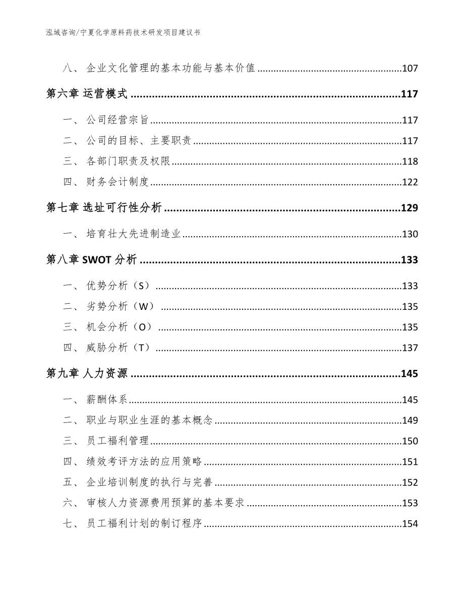 宁夏化学原料药技术研发项目建议书【参考模板】_第4页