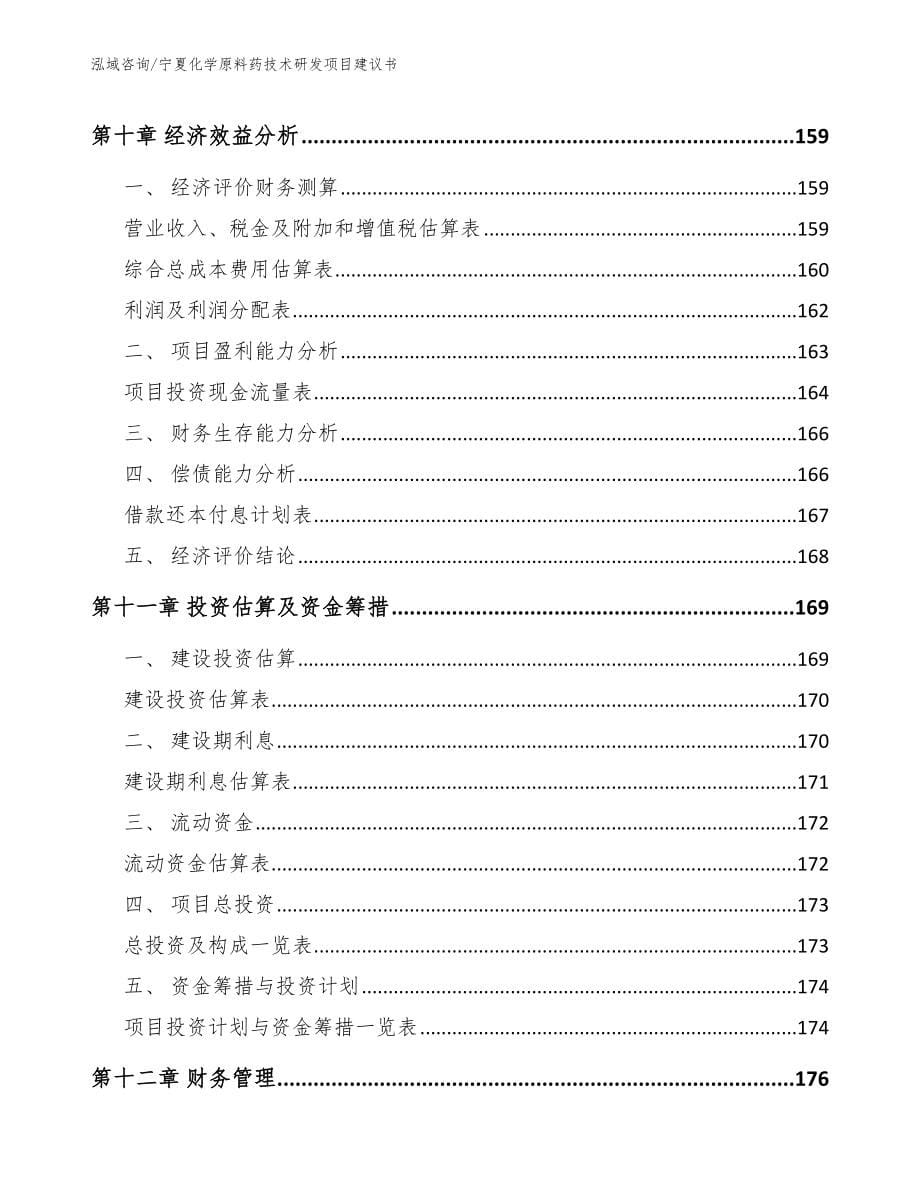 宁夏化学原料药技术研发项目建议书【参考模板】_第5页