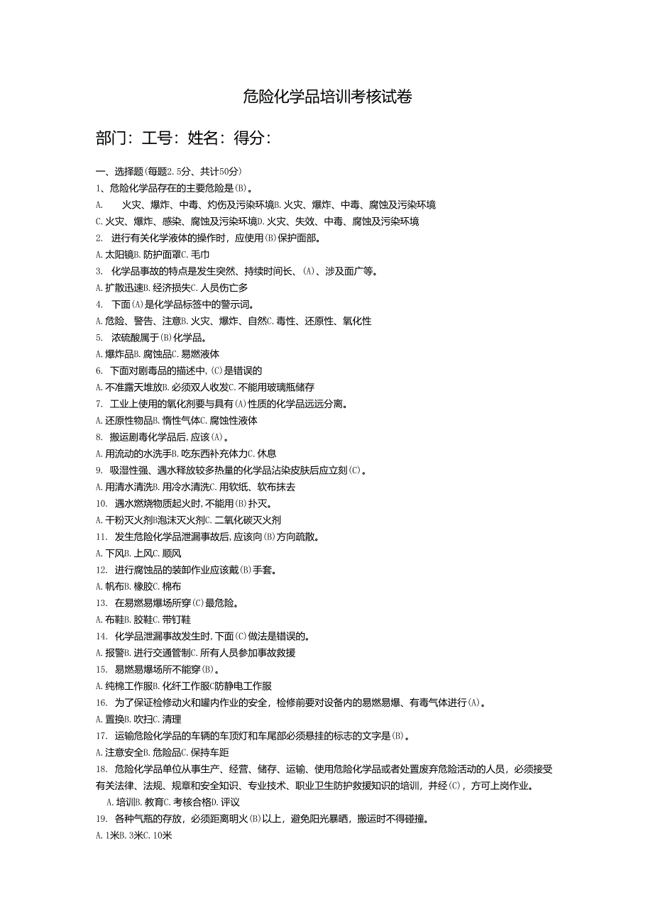新改正危险化学品安全操作考试试题及答案_第1页