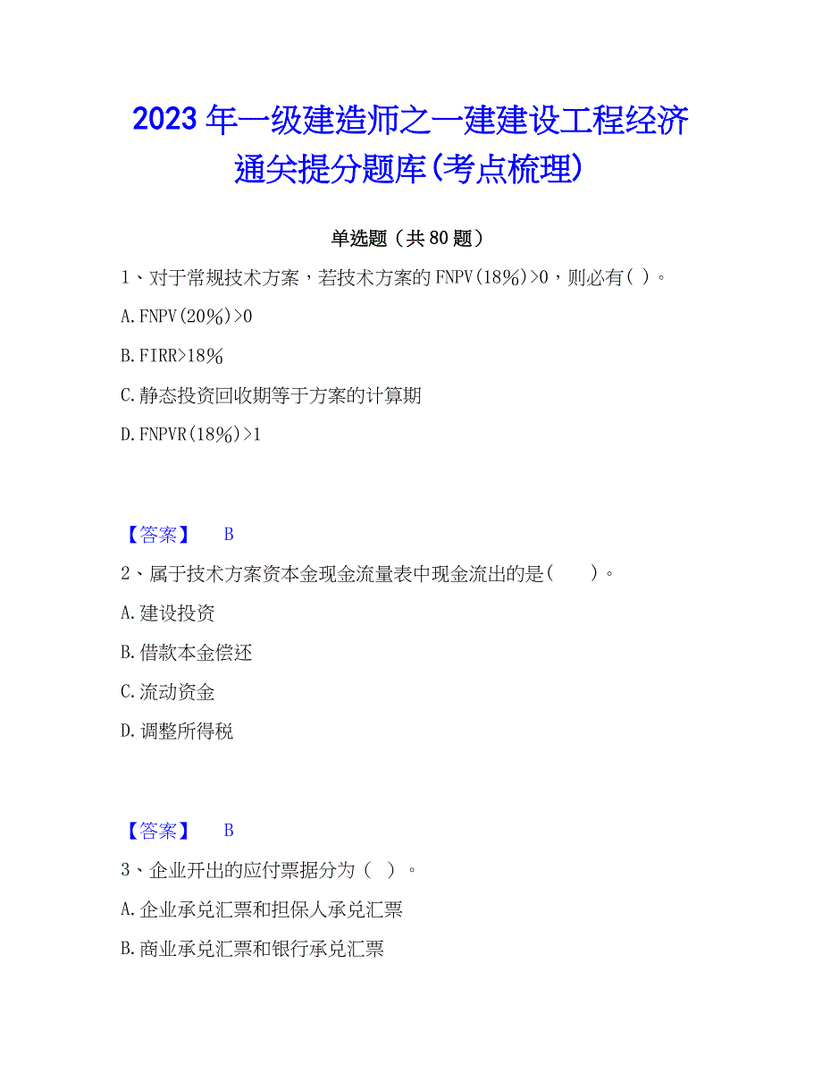 2023年一级建造师之一建建设工程经济通关提分题库(考点梳理)_第1页