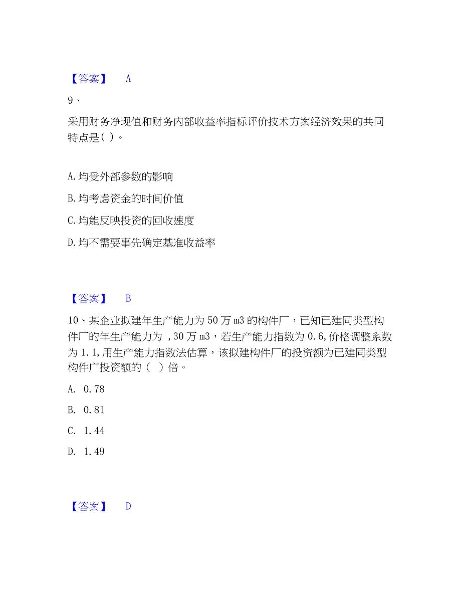 2023年一级建造师之一建建设工程经济通关提分题库(考点梳理)_第4页