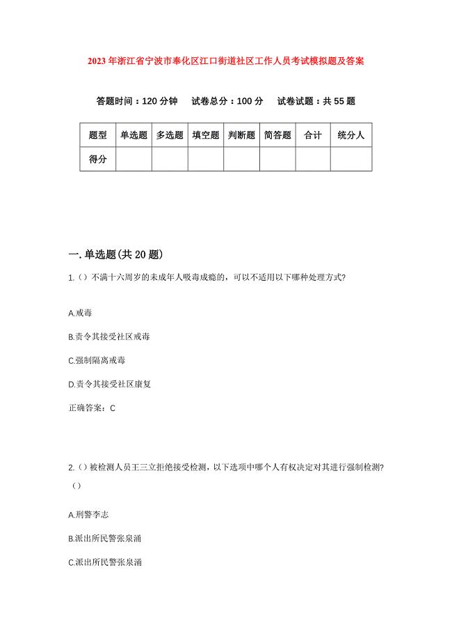 2023年浙江省宁波市奉化区江口街道社区工作人员考试模拟题及答案