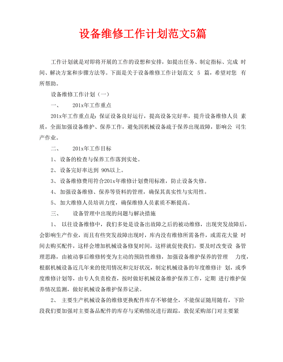 设备维修工作计划范文5篇_第1页