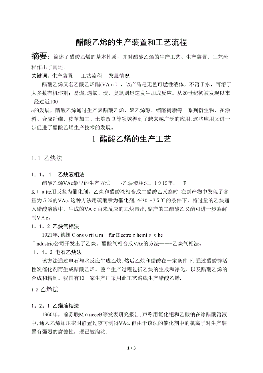 醋酸乙烯的生产装置和工艺流程_第1页