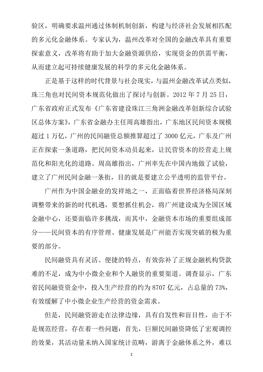 有序发挥民间资本作用助力广州建设区域金融中心.doc_第2页