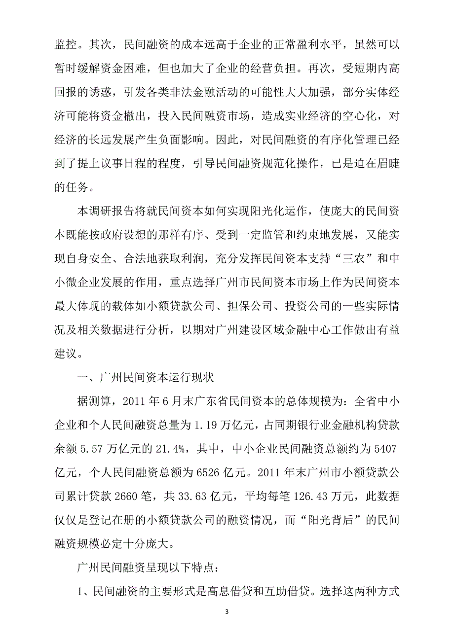 有序发挥民间资本作用助力广州建设区域金融中心.doc_第3页