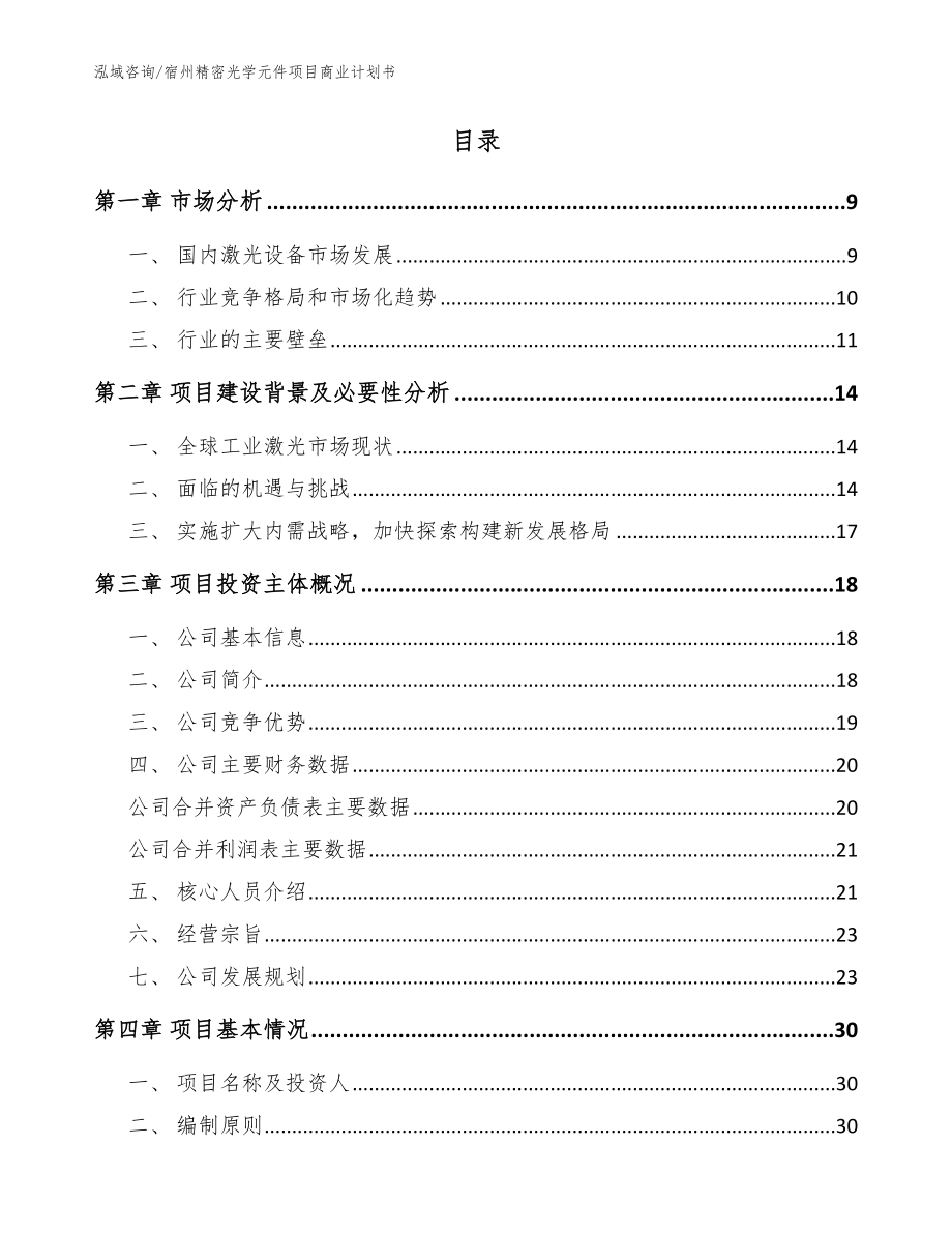 宿州精密光学元件项目商业计划书模板范本_第2页