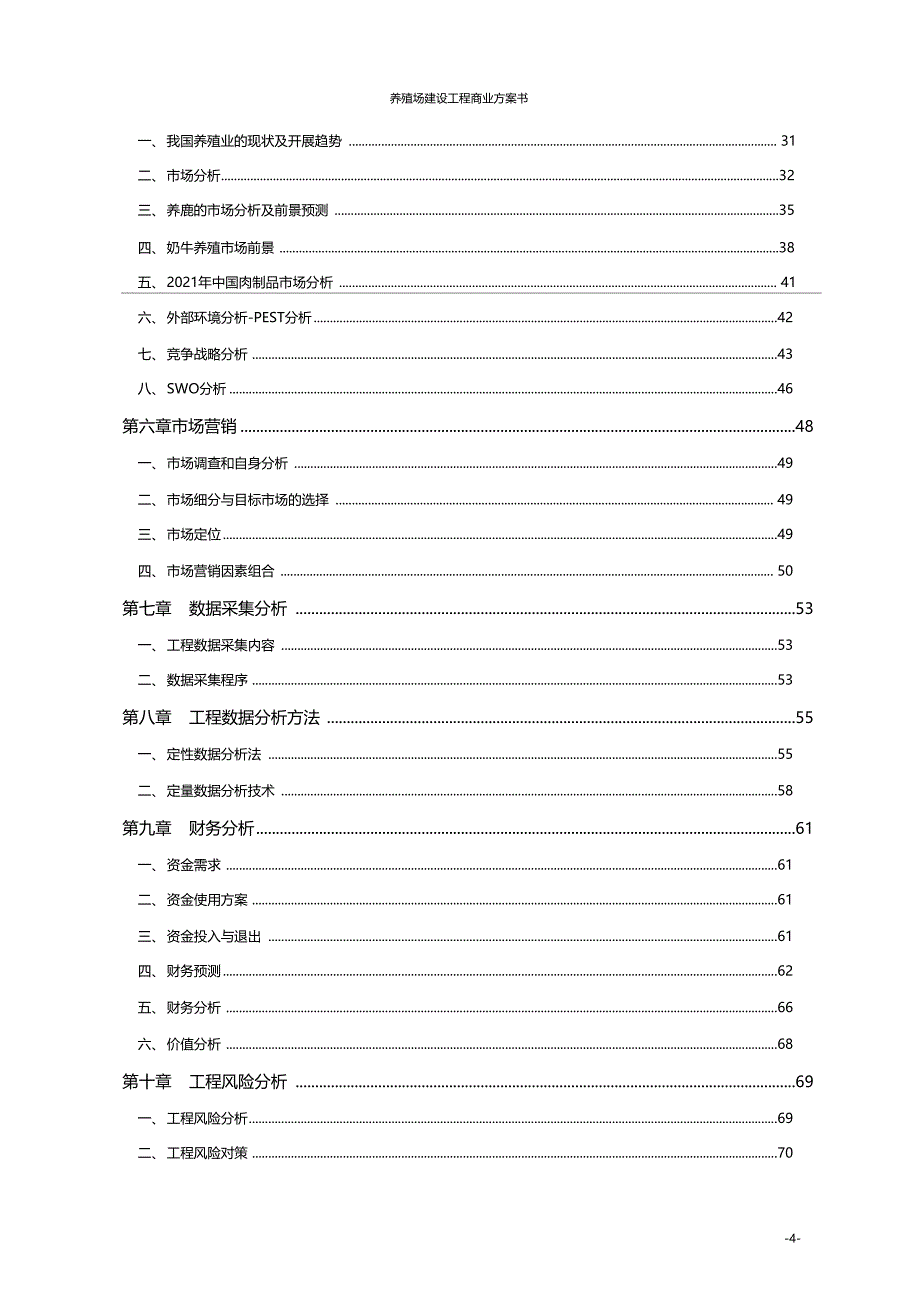 养殖场建设项目商业计划书_第4页