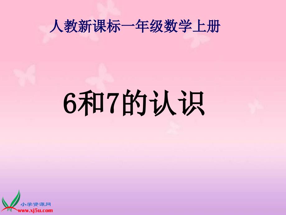 （人教新课标）一年级数学上册课件6和7的认识4_第1页