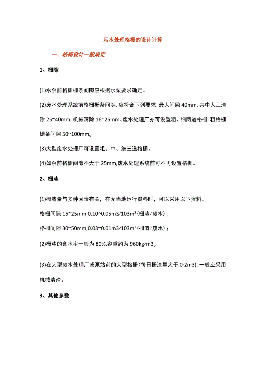 污水处理格栅的设计计算_第1页