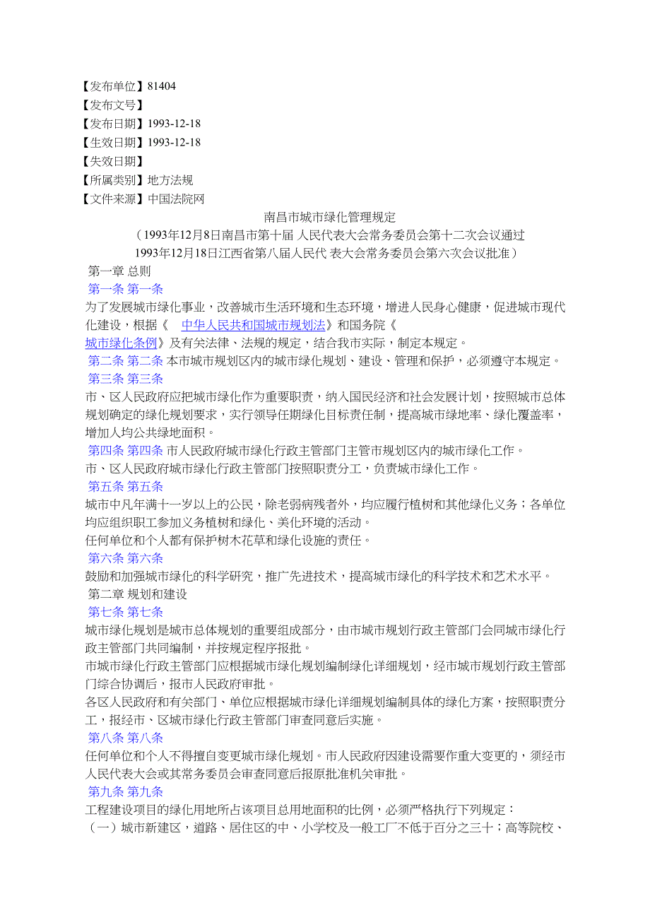 南昌城绿化管理规定_第1页