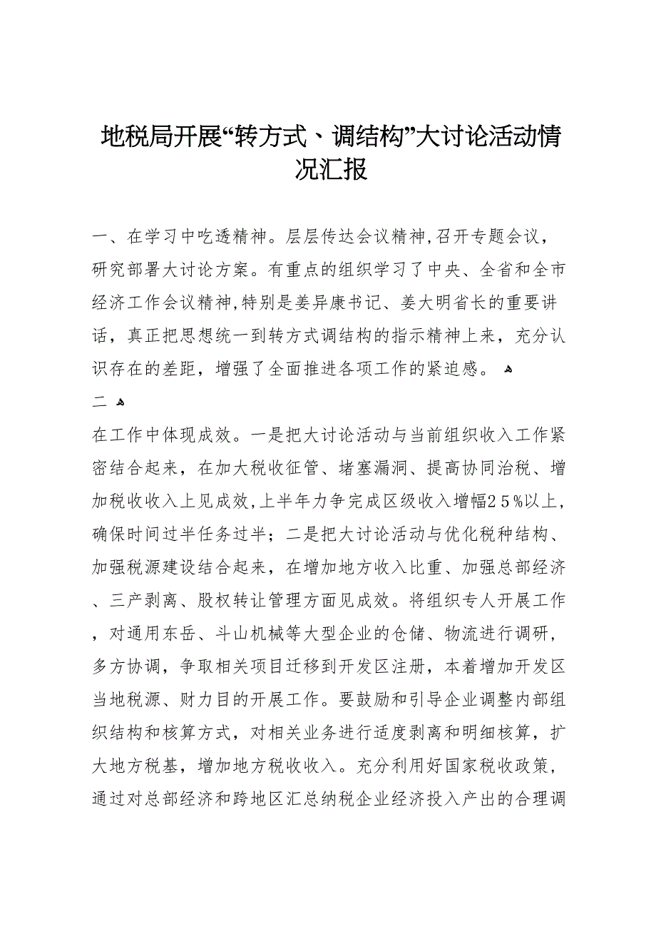 地税局开展转方式调结构大讨论活动情况_第1页