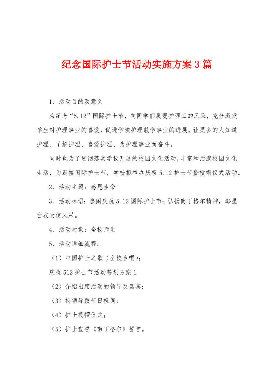 纪念国际护士节活动实施方案3篇.docx_第1页