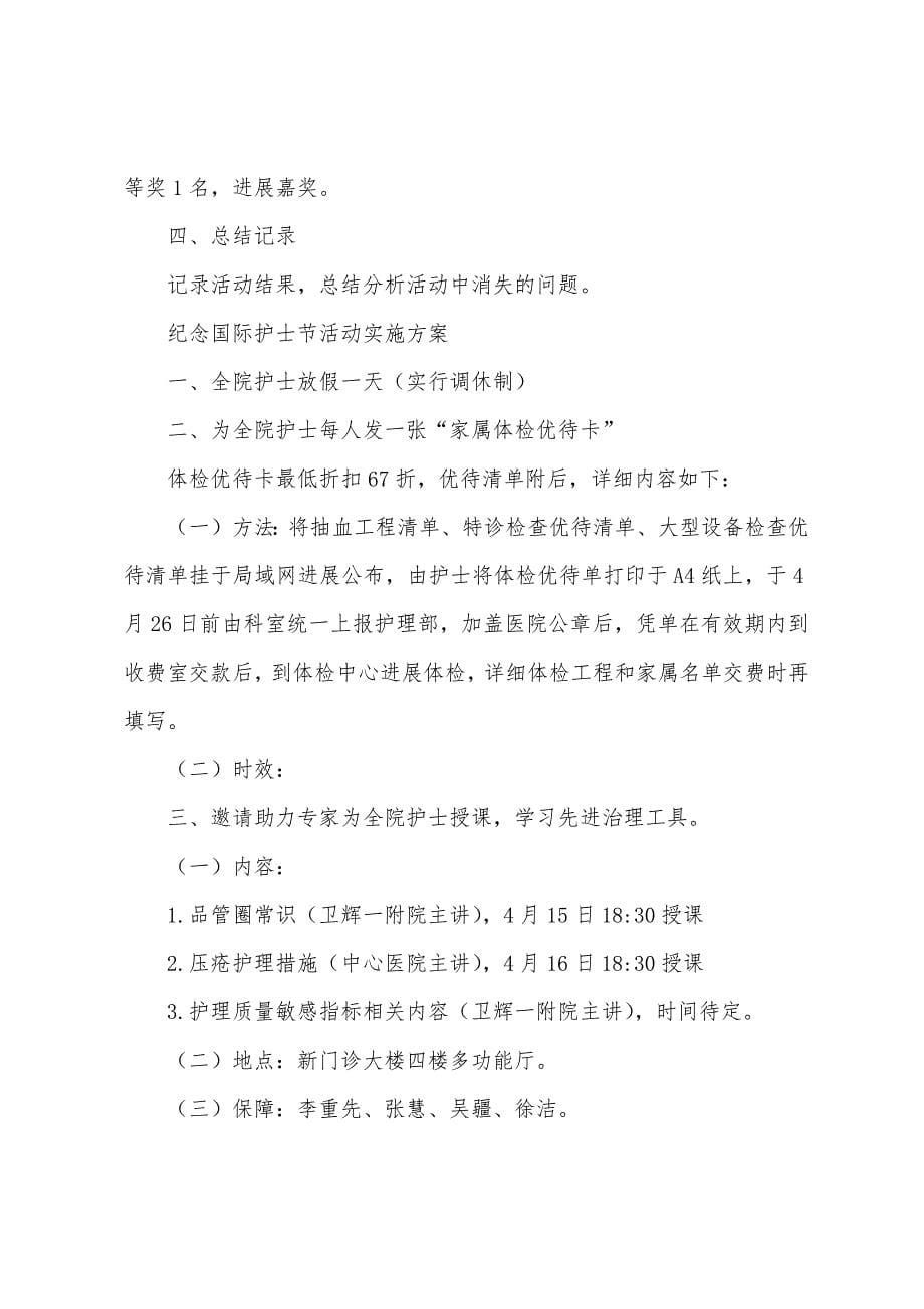 纪念国际护士节活动实施方案3篇.docx_第5页