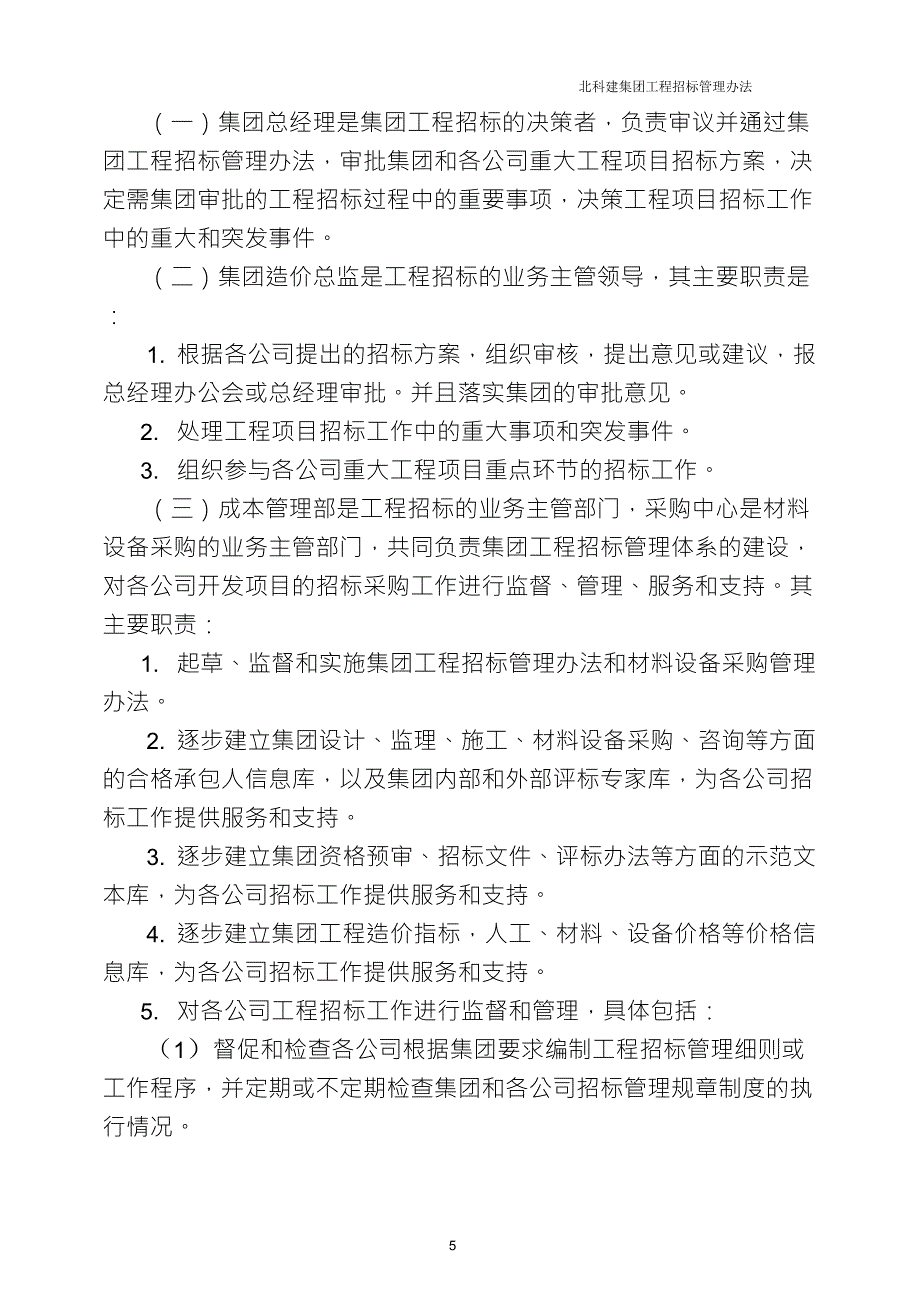 北京房地产开发公司招投标管理办法_第5页