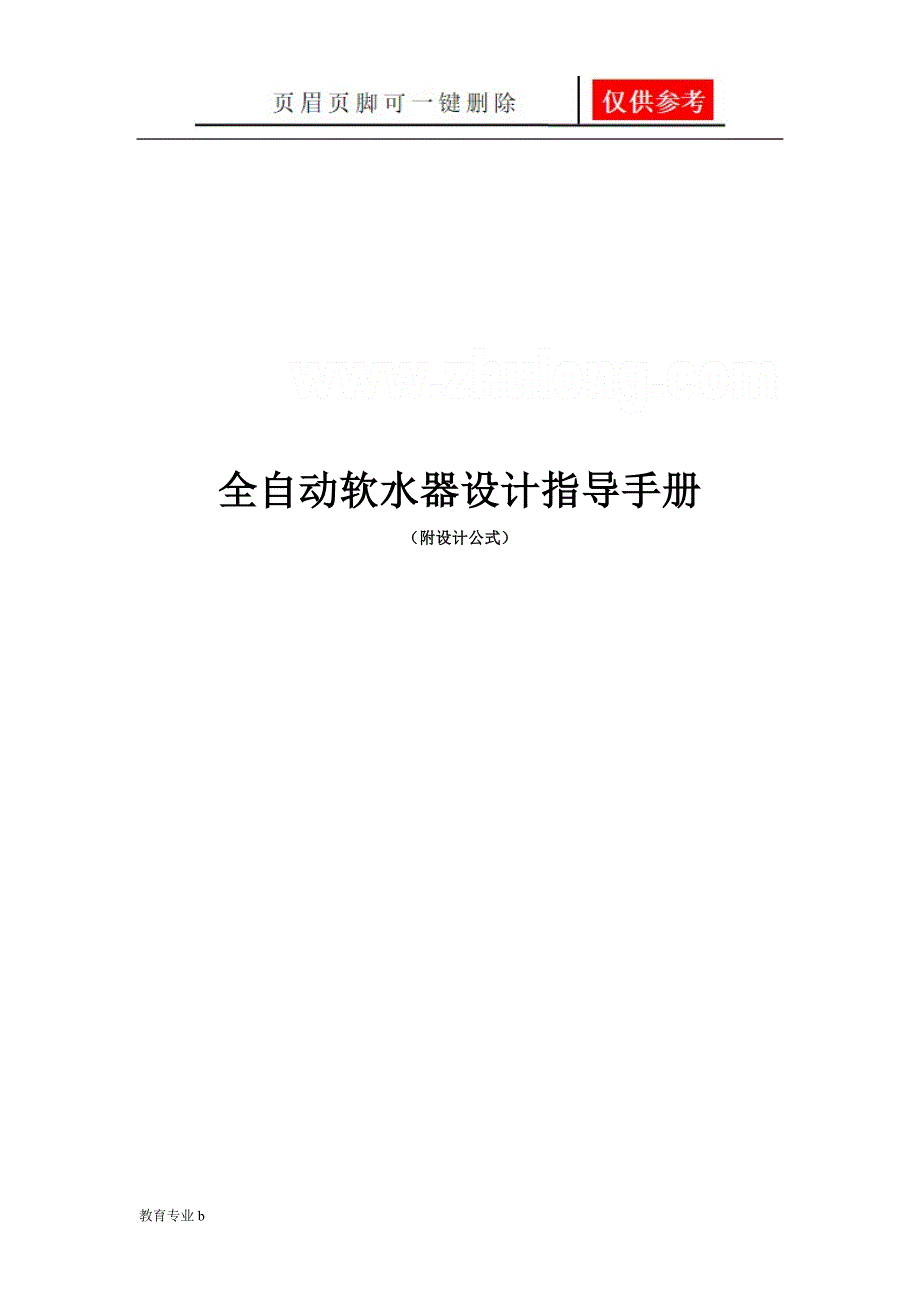 离子交换设计计算书有公式苍松教学_第1页