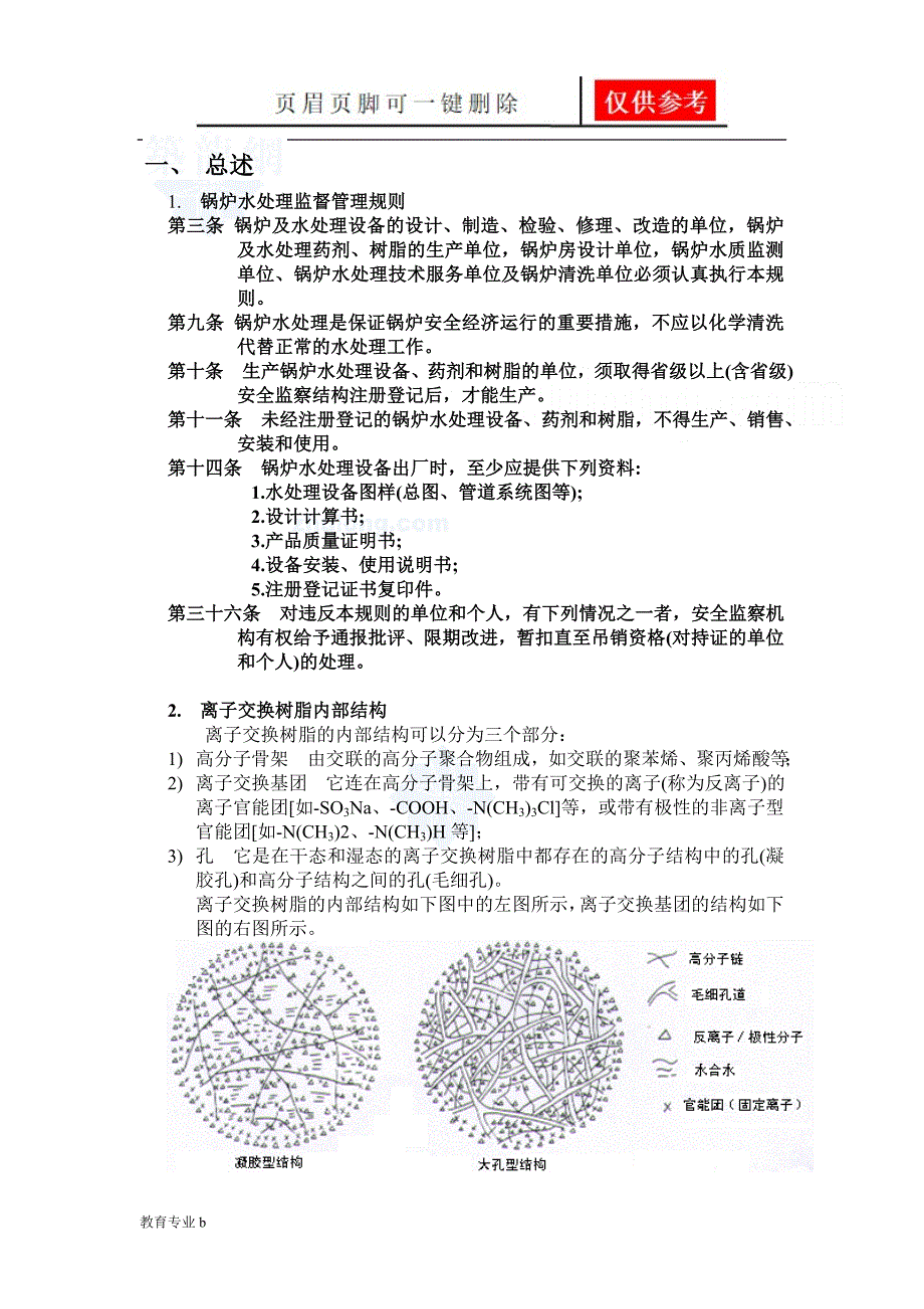 离子交换设计计算书有公式苍松教学_第3页