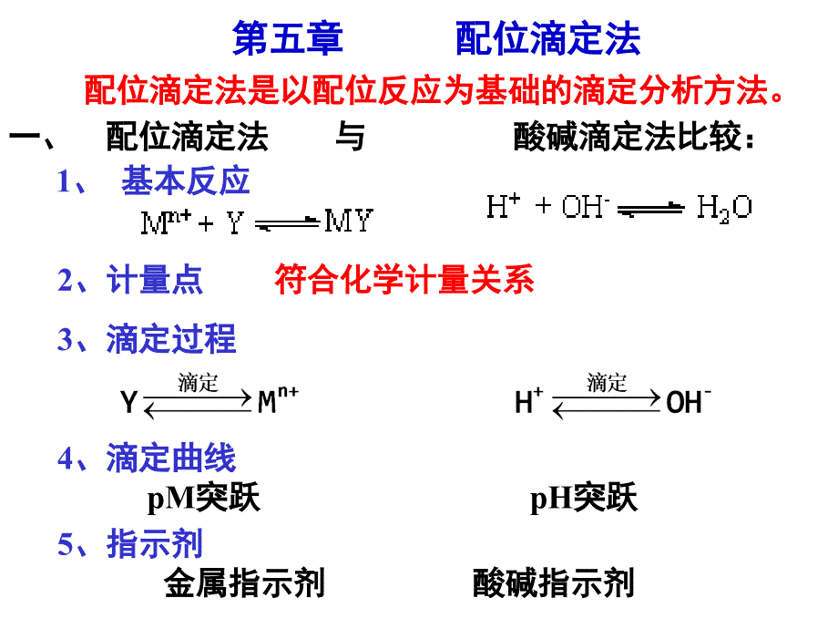 第五章配位滴定法_第1页