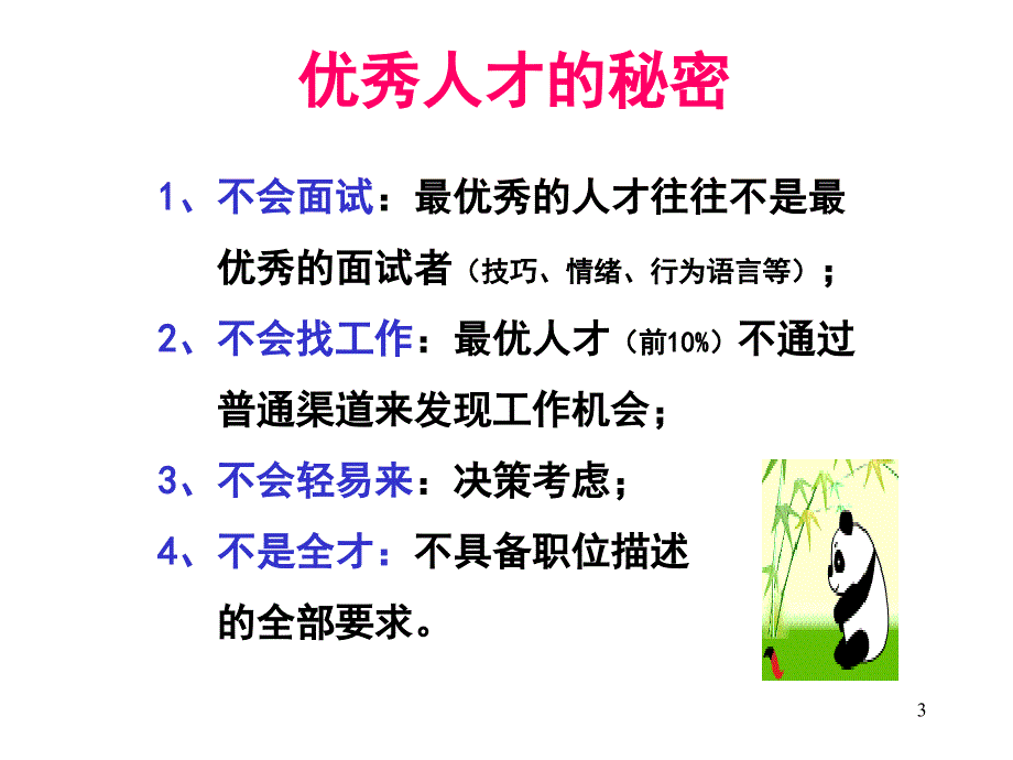 精英招聘方法课件_第3页