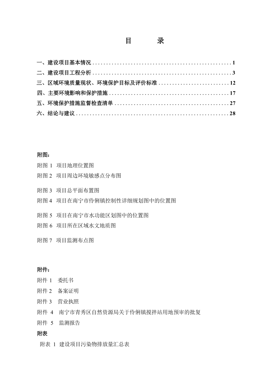 伶俐镇搅拌站项目环境影响评价报告表.docx_第3页