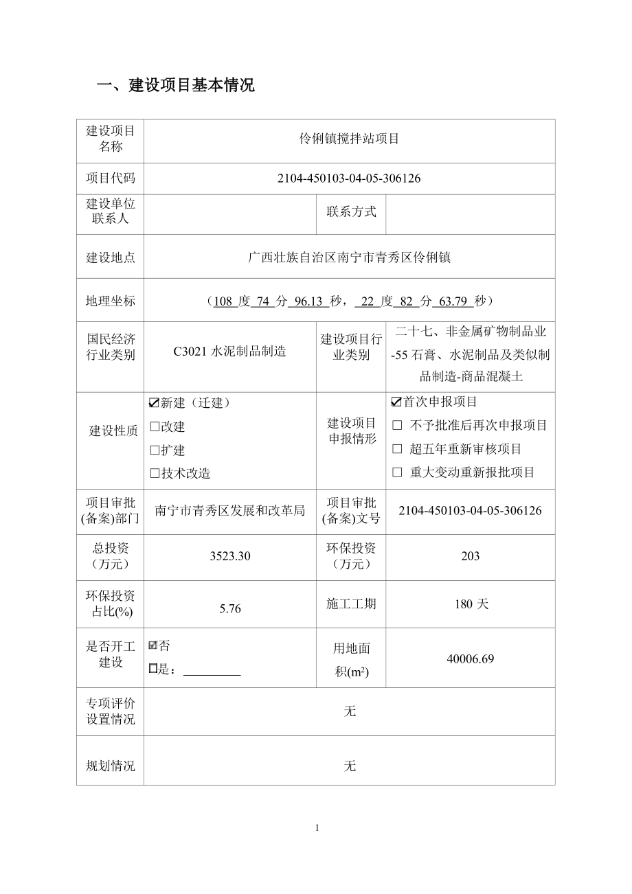 伶俐镇搅拌站项目环境影响评价报告表.docx_第4页