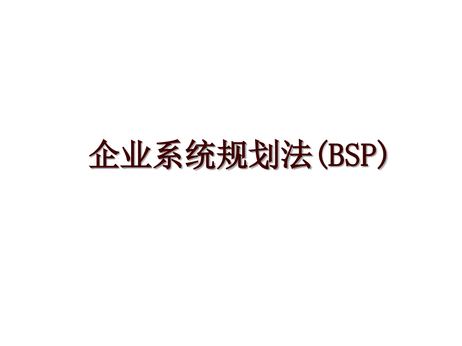 企业系统规划法(BSP)_第1页