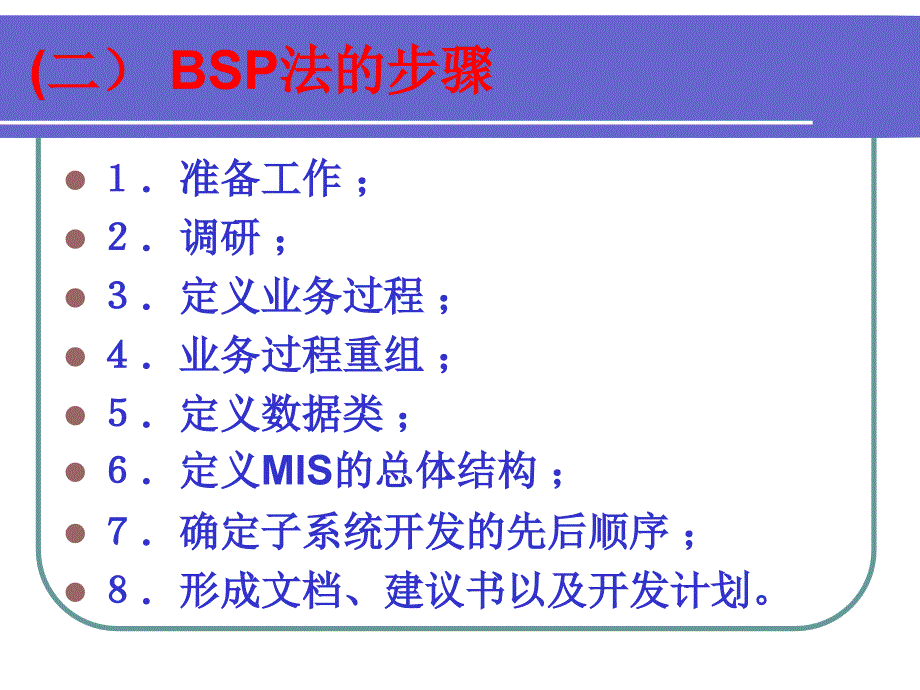 企业系统规划法(BSP)_第3页