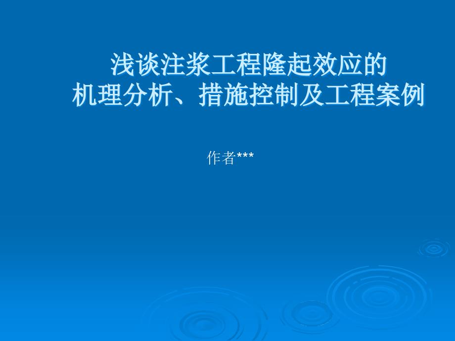 浅谈注浆工程隆起效应的机理分析、施控制及工程案例_第1页