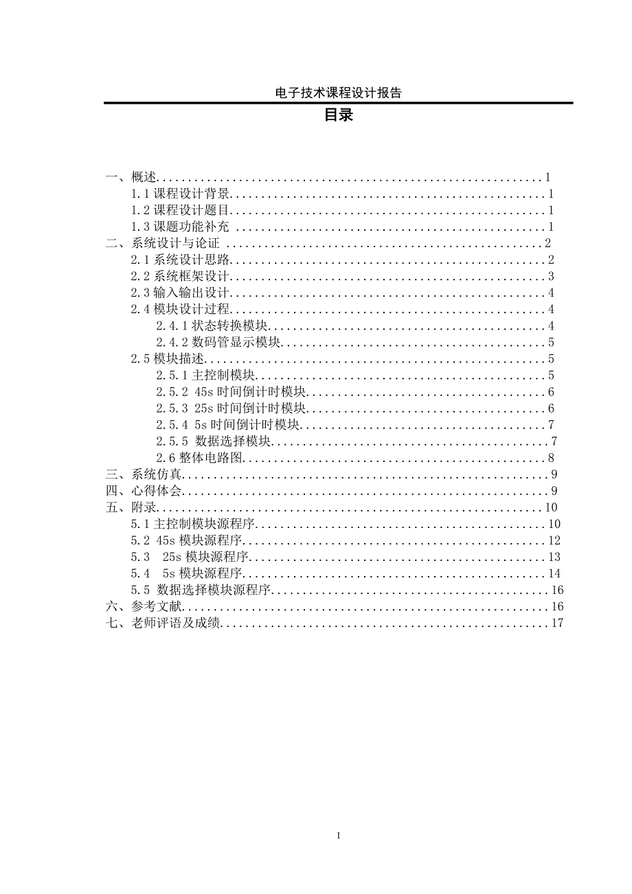 基于FPGA的交通灯课程设计报告_第4页