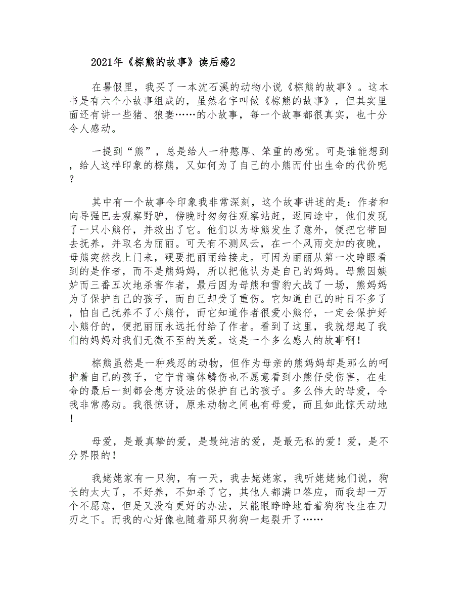 2021年《棕熊的故事》读后感_第2页