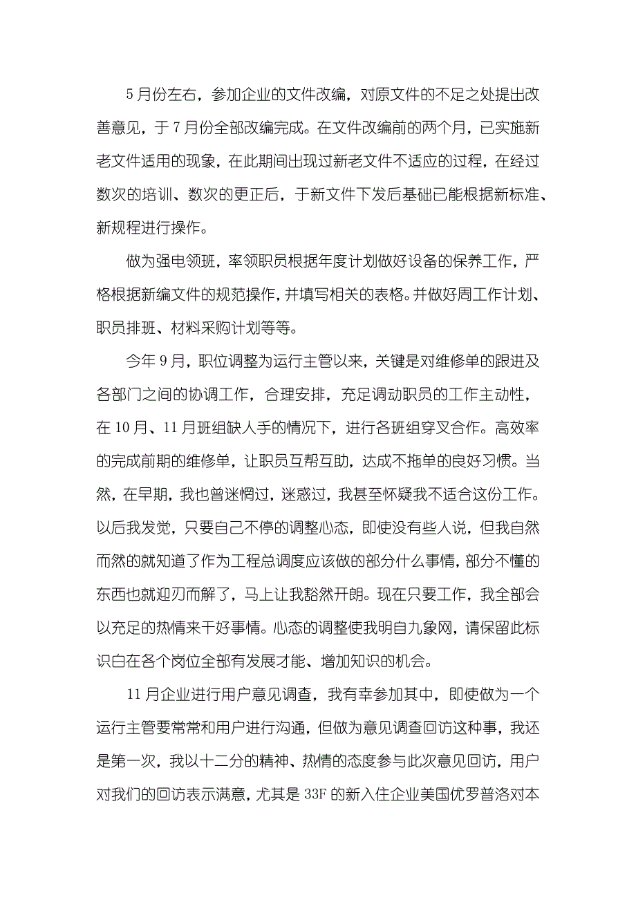 工程部的总调度个人工作总结工程部个人的工作总结_第2页