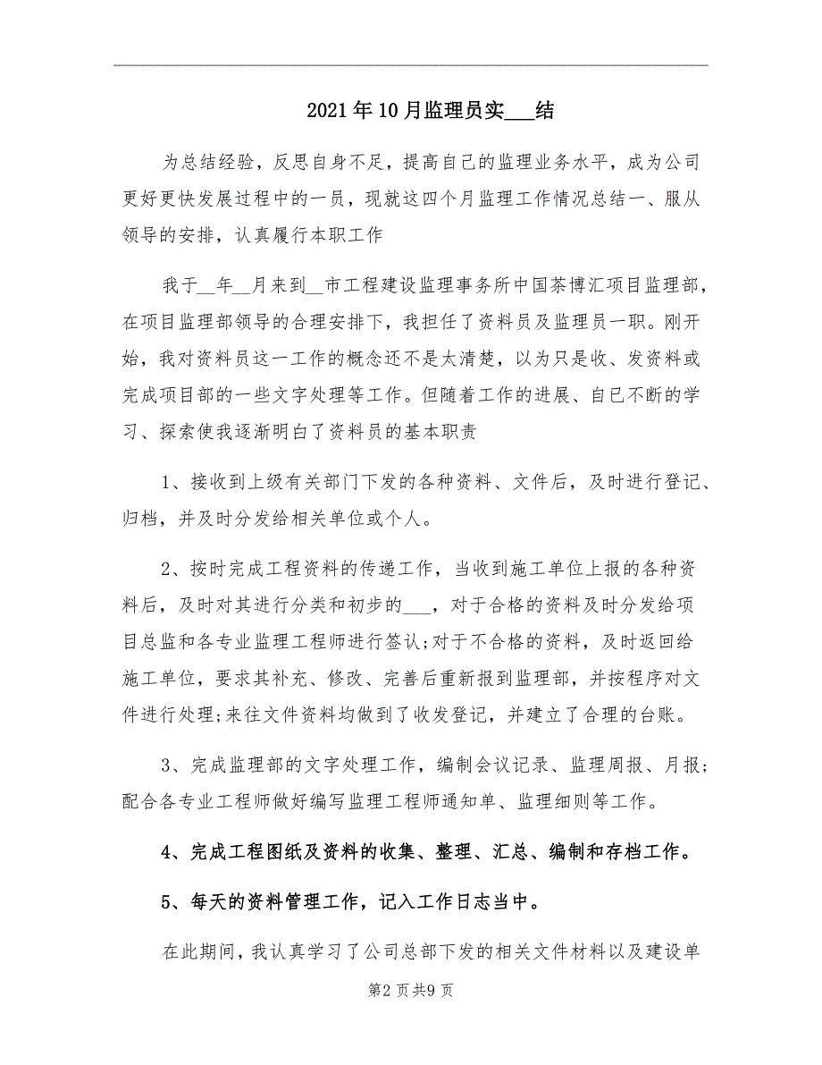 2021年10月监理员实习总结_第2页