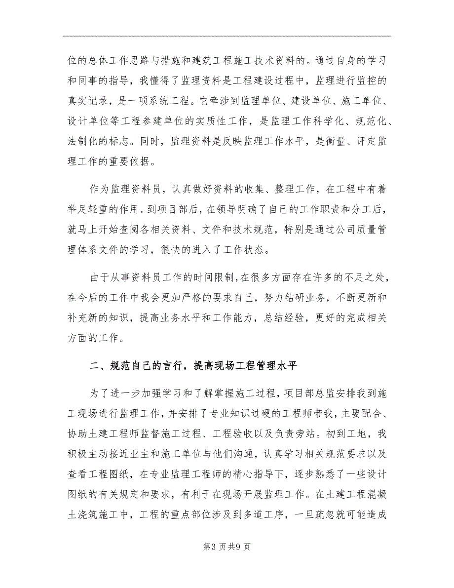 2021年10月监理员实习总结_第3页