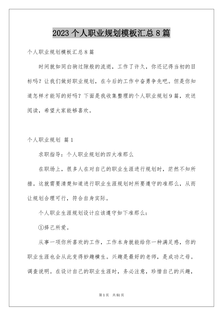 2023年个人职业规划模板汇总8篇.docx