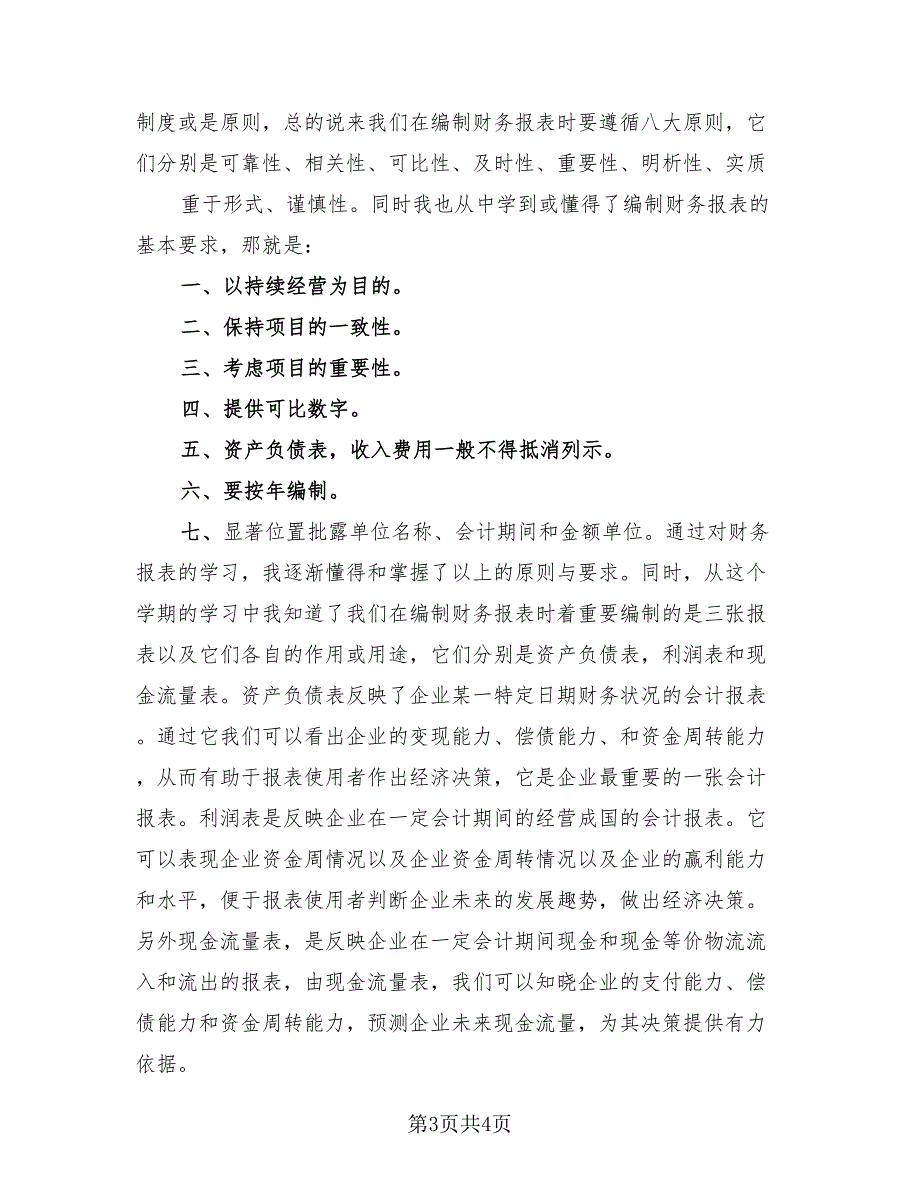 财务报表课程学习心得总结（2篇）.doc_第3页