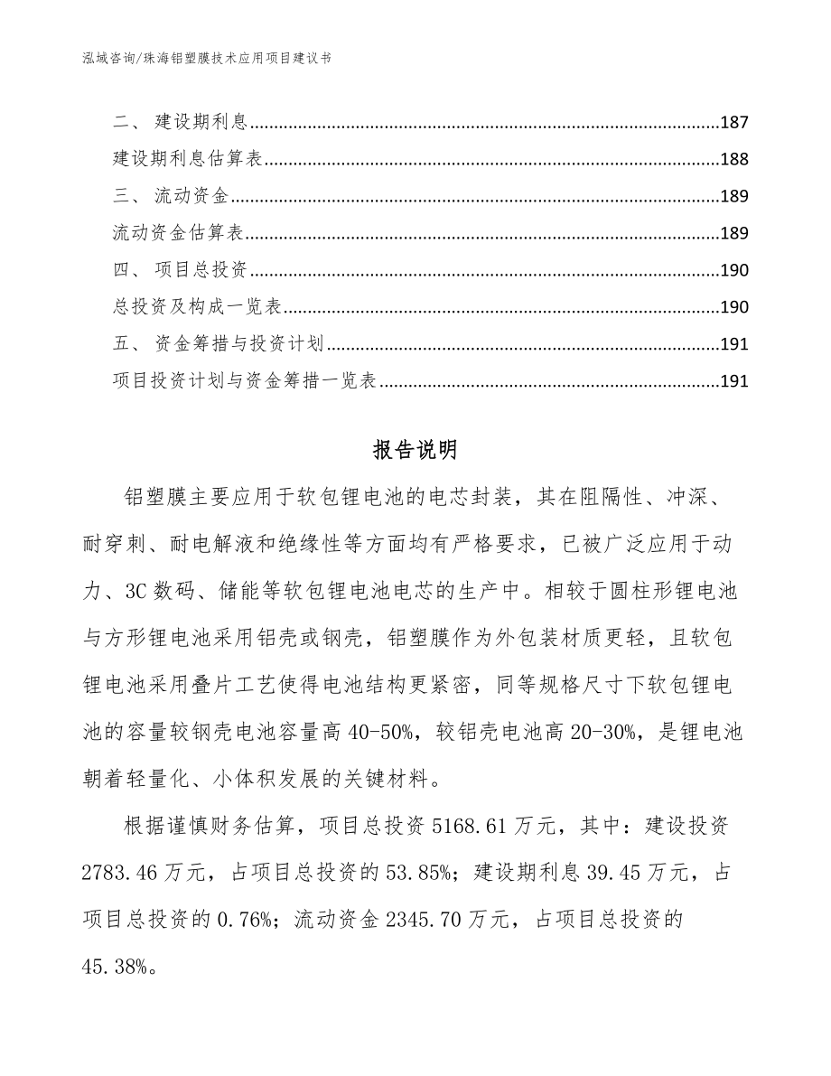 珠海铝塑膜技术应用项目建议书【范文参考】_第5页
