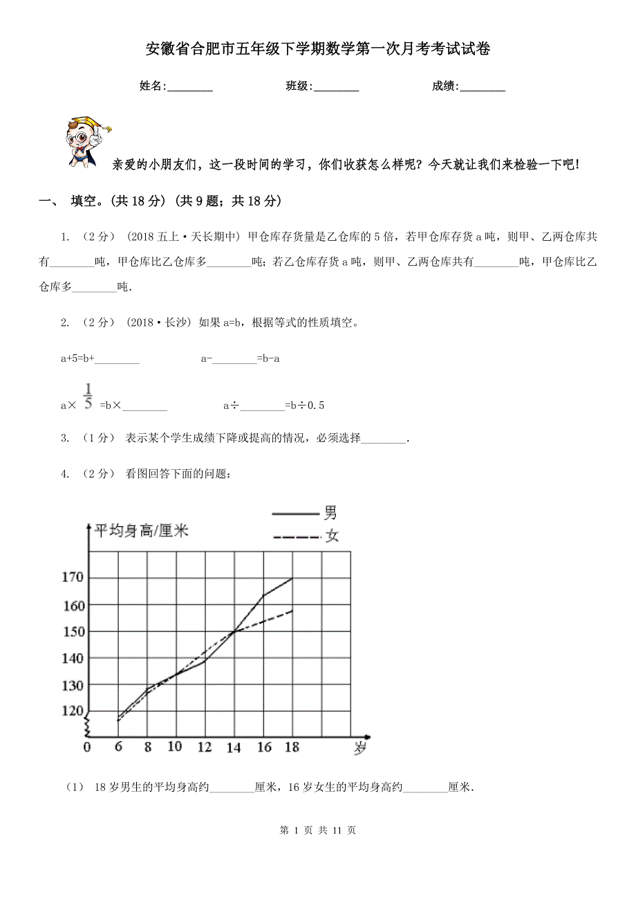 安徽省合肥市五年级下学期数学第一次月考考试试卷_第1页