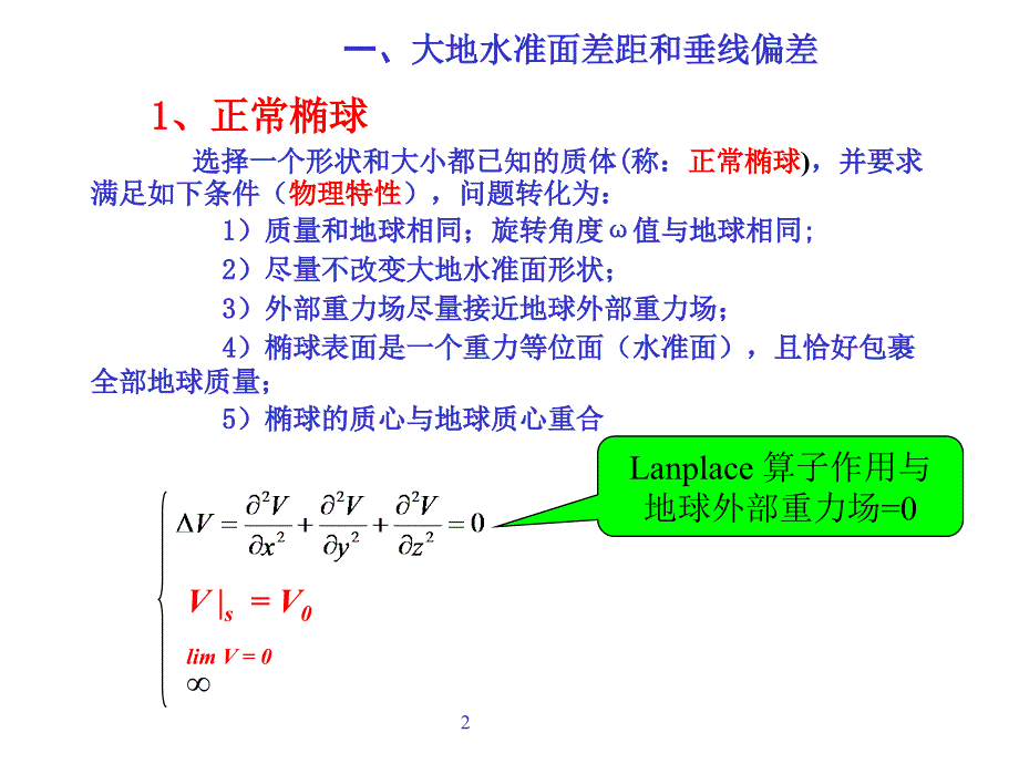 大地测量学基础(第3章地球重力场及地球型状的基本理论课件_第2页