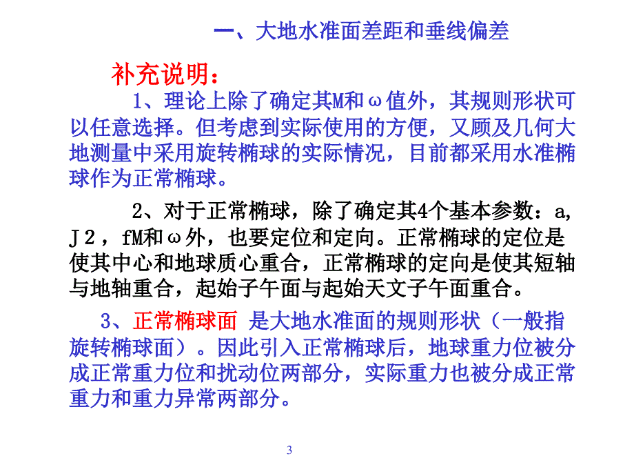 大地测量学基础(第3章地球重力场及地球型状的基本理论课件_第3页