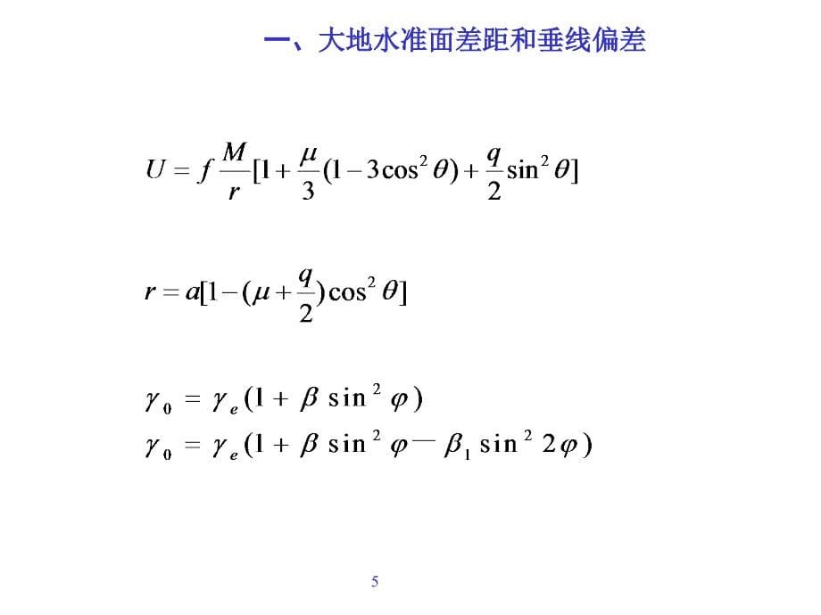 大地测量学基础(第3章地球重力场及地球型状的基本理论课件_第5页