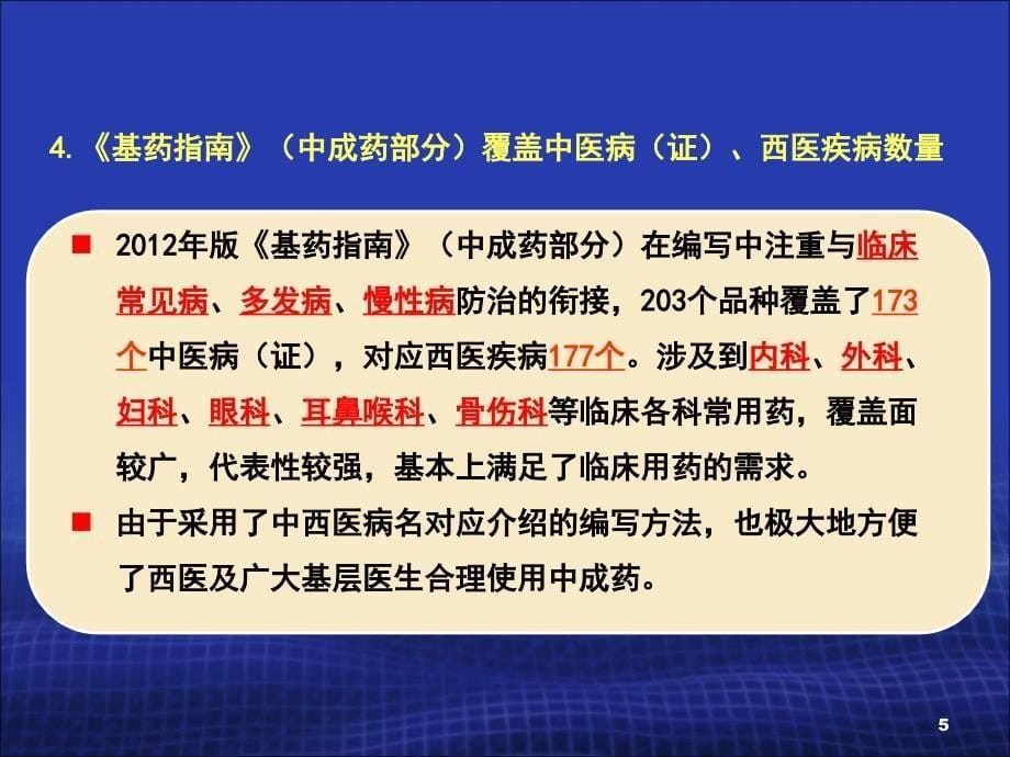 国家基本药物中成药的合理使用.课件_第5页