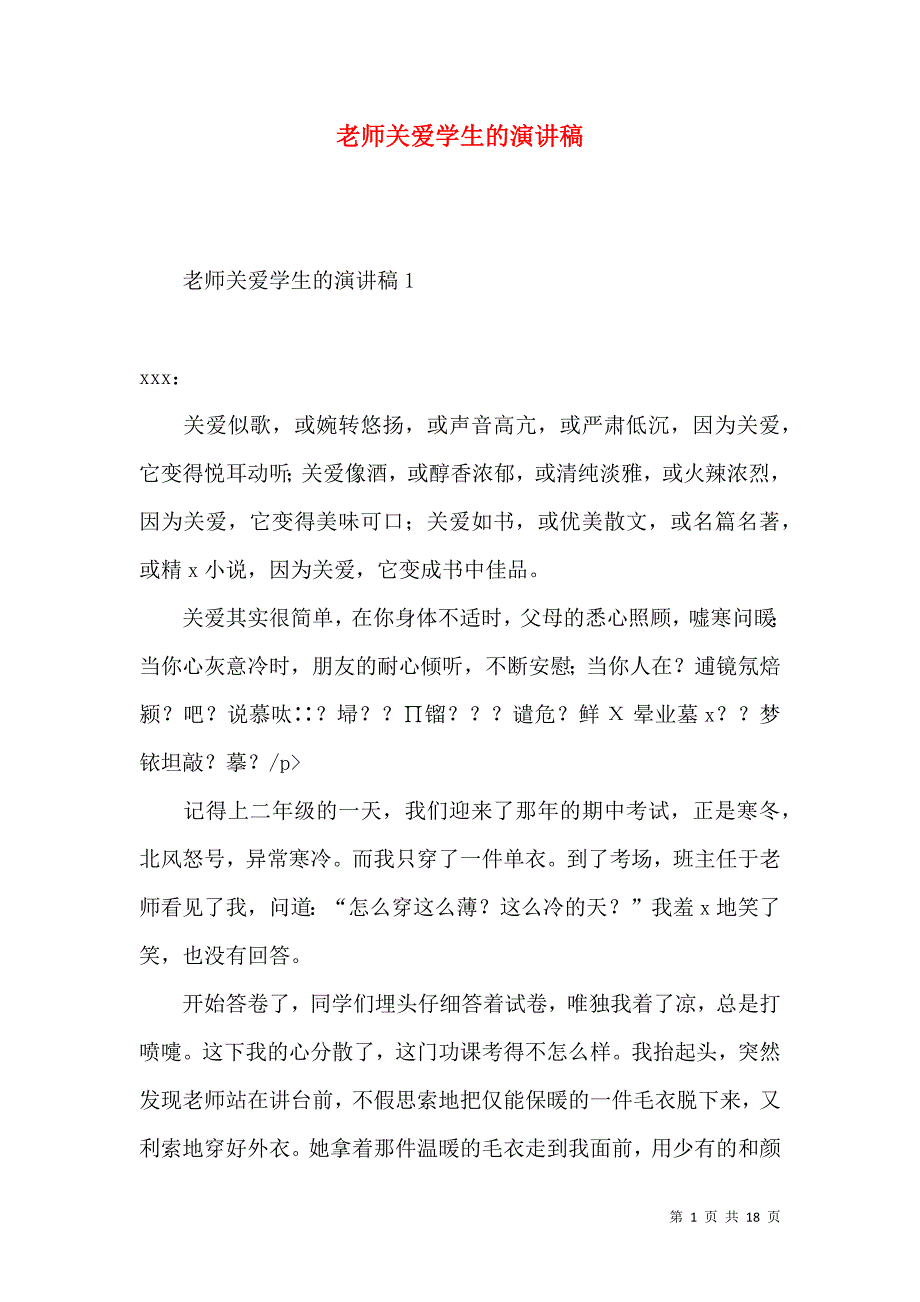 老师关爱学生的演讲稿.docx_第1页