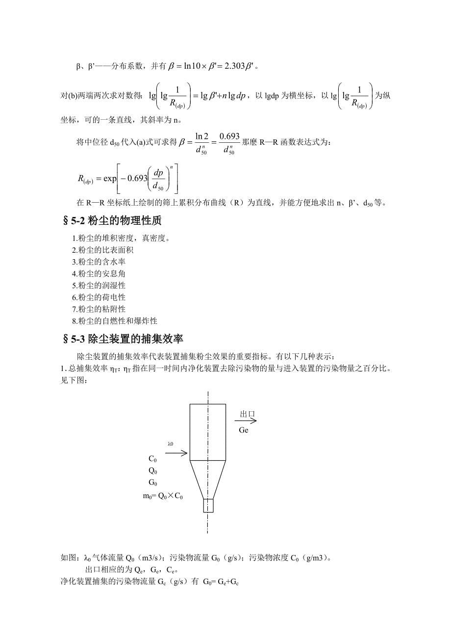 颗粒污染物控制技术基础_第5页